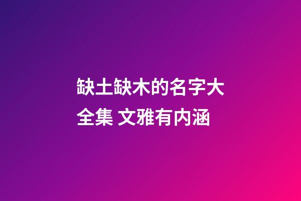 缺土缺木的名字大全集 文雅有内涵